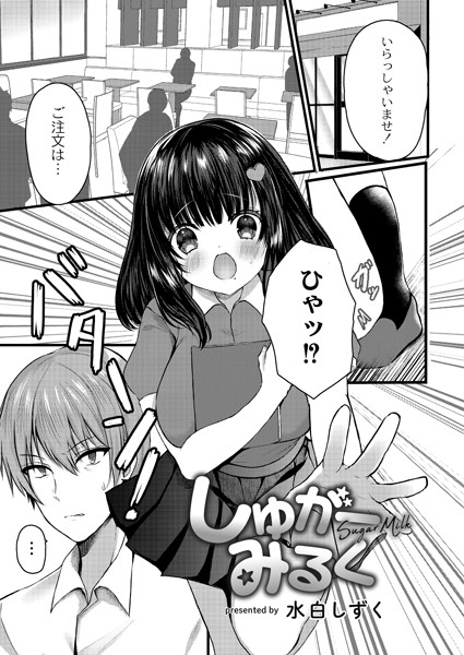 しゅがーみるく（単話）｜水白しずく