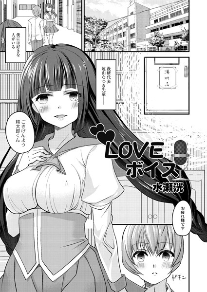 Loveボイス（単話）｜水瀬洸