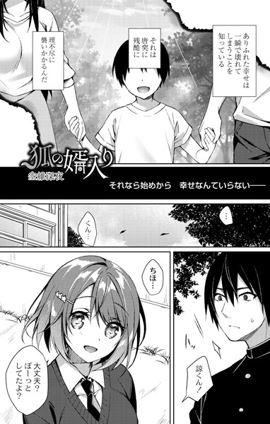 狐の婿入り（単話）｜空維深夜