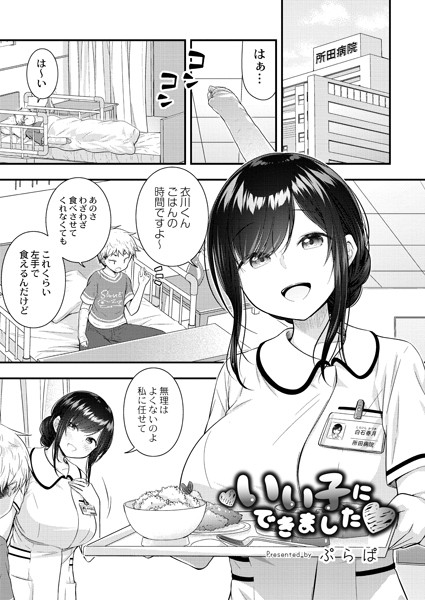 いい子にできました（単話）｜ぷらぱ