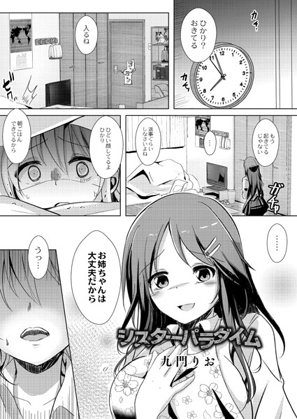 シスターパラダイム（単話）｜九門りお