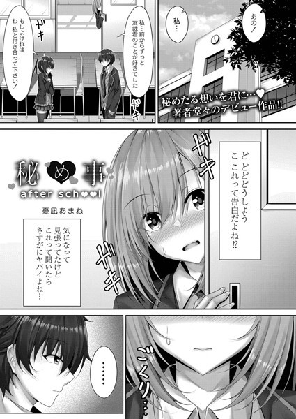 秘め事after school（単話）｜憂凪あまね