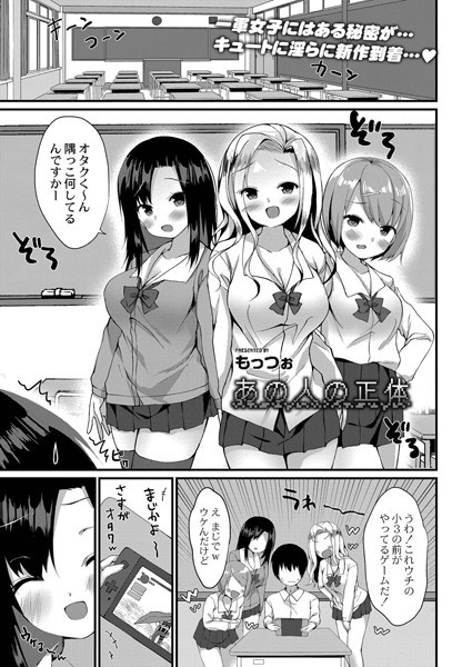 あの人の正体（単話）｜もっつぉ