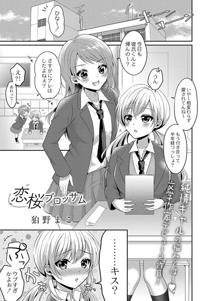 恋桜ブロッサム（単話）｜狛野まこ