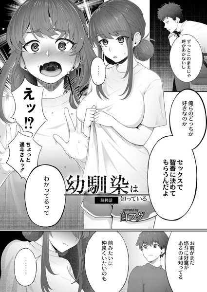 幼馴染は知っている（単話）｜白フグ
