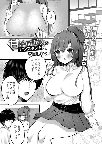 甘えんぼ彼女とアシスタントくん（単話）｜水白しずく