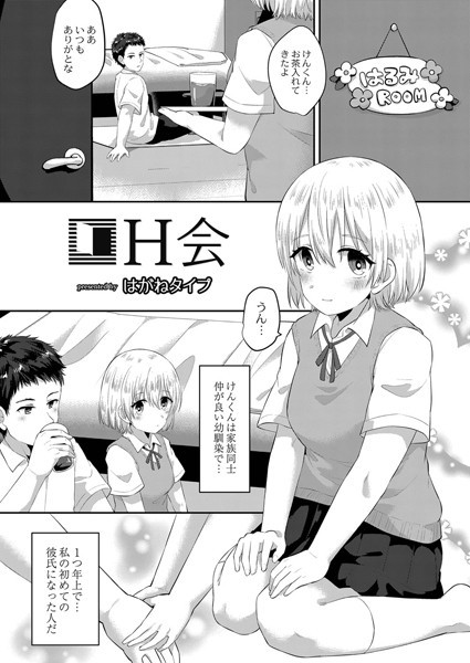 H会（単話）｜はがねタイプ