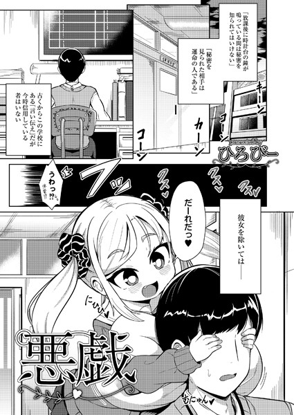 悪戯（単話）｜ひろびー
