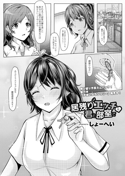 居残りえっちを君と部室で（単話）｜しょーへい