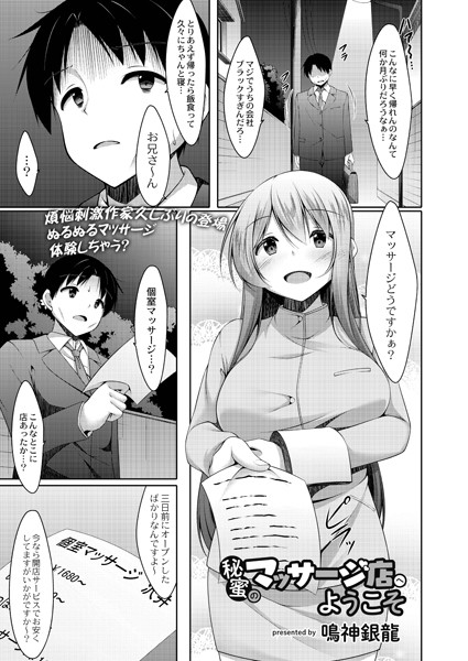 秘蜜のマッサージ店へようこそ（単話）｜鳴神銀龍