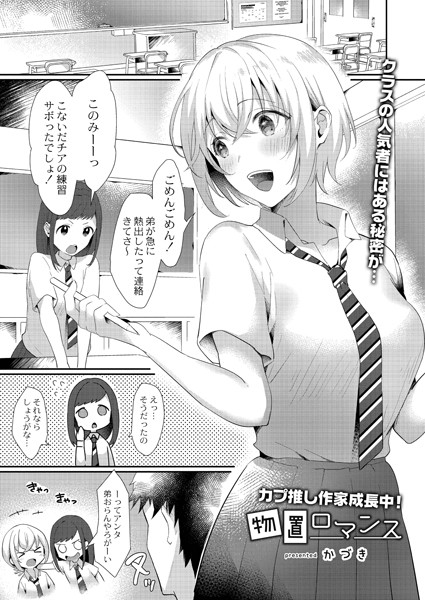 物置ロマンス（単話）｜かづき