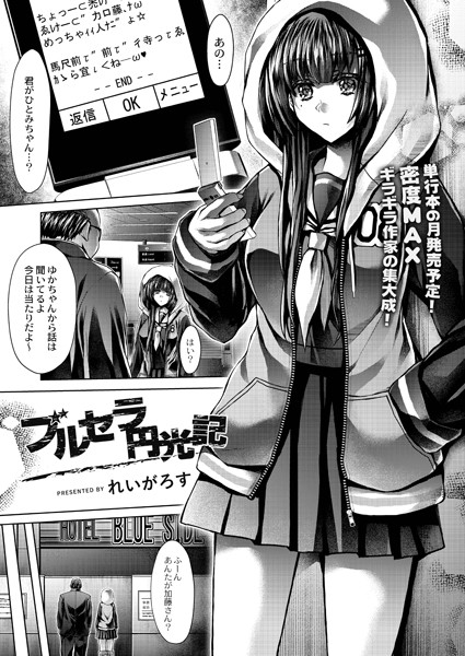 ブルセラ円光記（単話）｜れいがろす