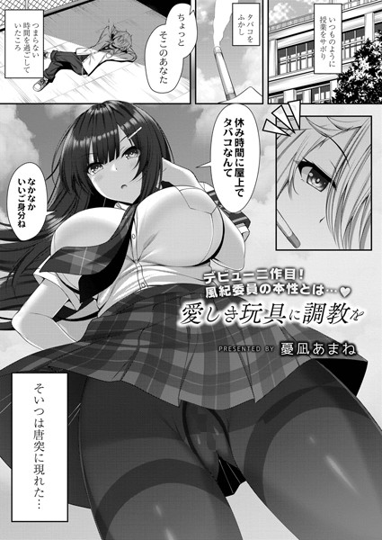 愛しき玩具に調教を（単話）｜憂凪あまね