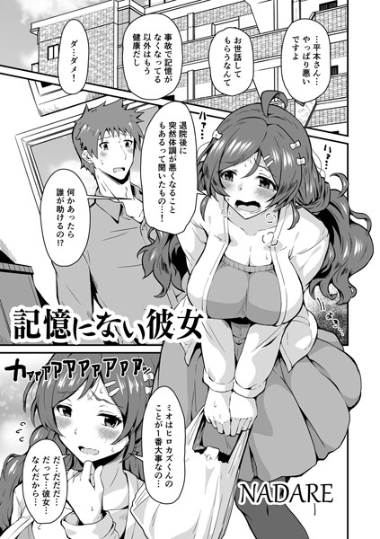 記憶にない彼女（単話）｜NADARE