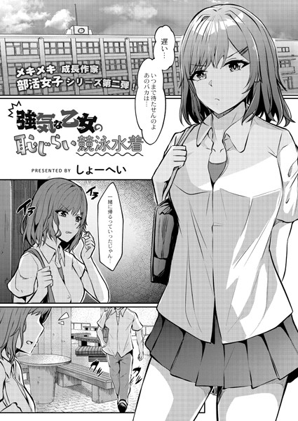 強気な乙女の恥じらい競泳水着（単話）｜しょーへい