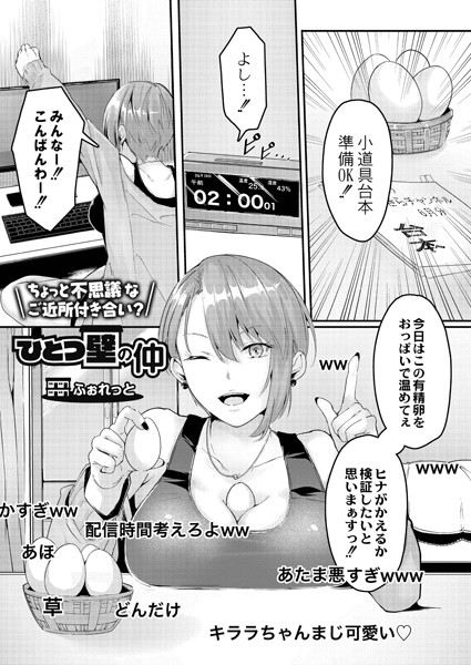 一つ壁の仲（単話）｜ふぉれっと