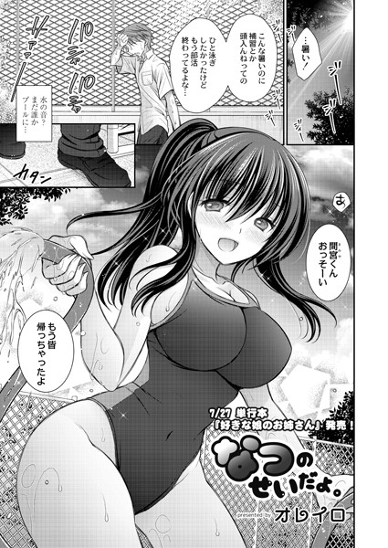 なつのせいだよ。（単話）｜オレイロ