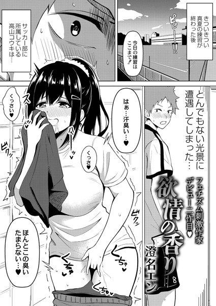 欲情の香り（単話）｜澄名エン