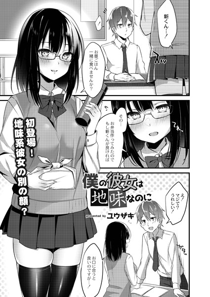 僕の彼女は地味なのに（単話）｜ユウザキ