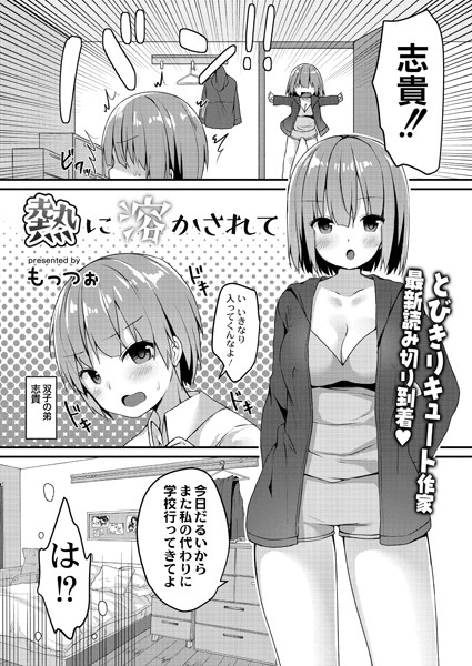 熱に溶かされて（単話）｜もっつぉ