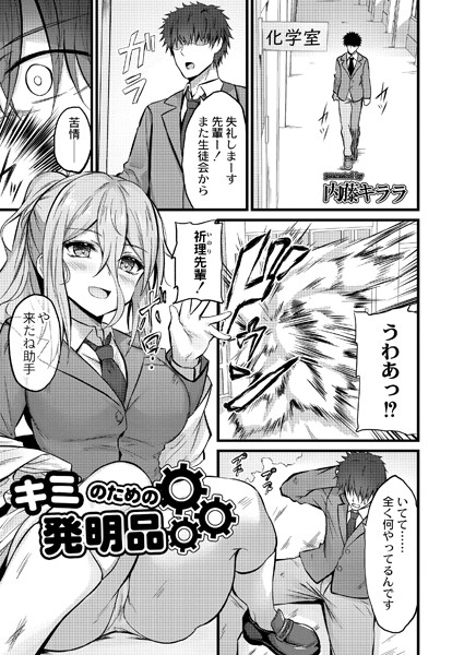 キミのための発明品（単話）｜内藤キララ