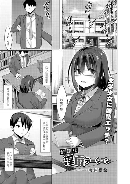 放課後淫靡テーション（単話）｜鳴神銀龍