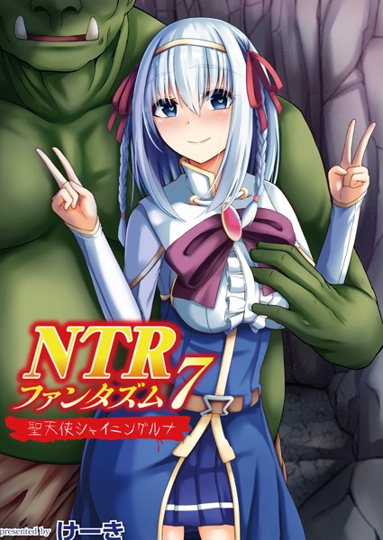 NTRファンタズム（単話）｜けーき