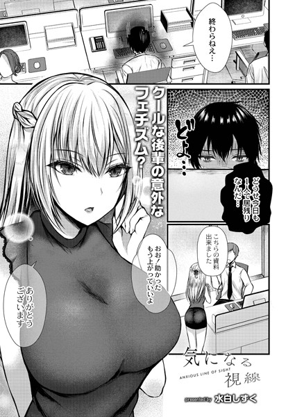 気になる視線（単話）｜水白しずく