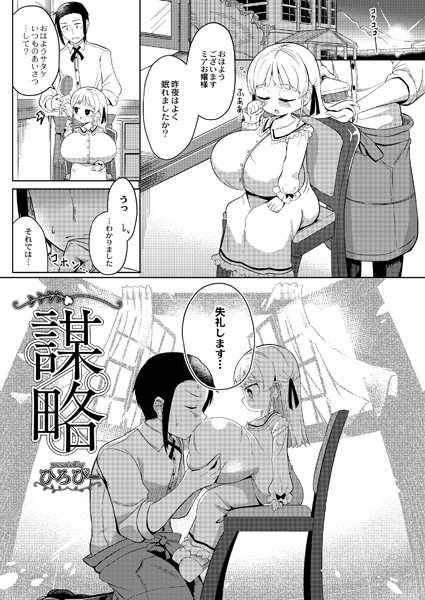 謀略（単話）｜ひろびー