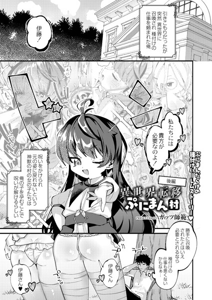 異世界転移ぷにまん村（単話）｜ガッツ師範