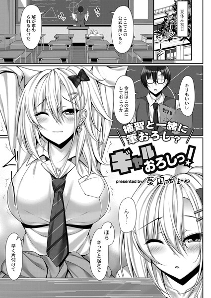 ギャルおろしっ！（単話）｜憂凪あまね