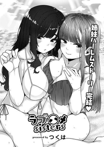 ラブハメsisters（単話）｜つくは