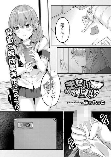 きせい事実！？（単話）｜ふぉれっと