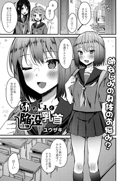 幼なじみと陥没乳首（単話）｜ユウザキ