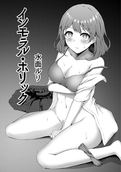 インモラル・ホリック（単話）｜水面ルリ