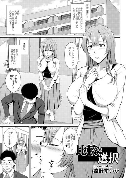 比較と選択（単話）｜遠野すいか