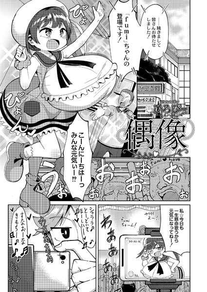 偶像（単話）｜ひろびー