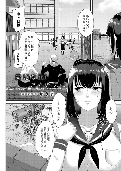 綺麗な花だったのに（単話）｜せうま