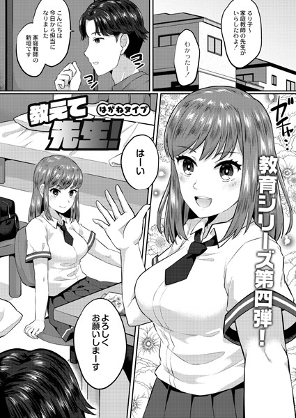 教えて先生！（単話）｜はがねタイプ
