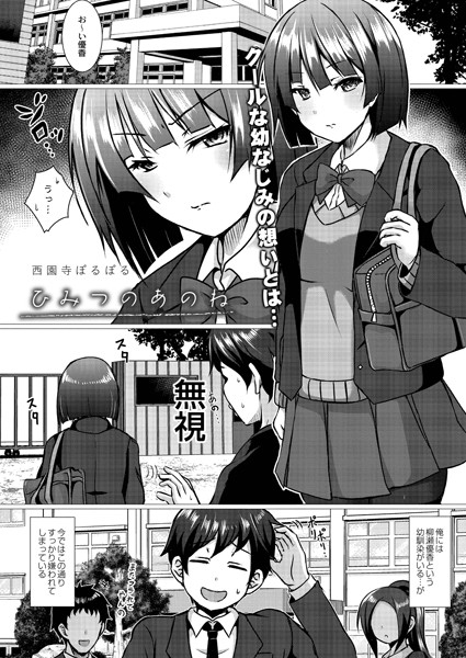 ひみつのあのね（単話）｜西園寺ぽるぽる