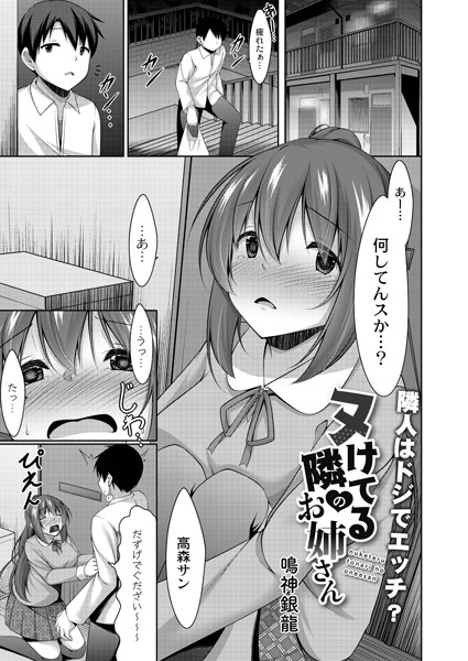ヌけてる隣のお姉さん（単話）｜鳴神銀龍