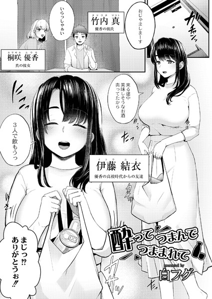 酔ってつまんで、つままれて（単話）｜白フグ