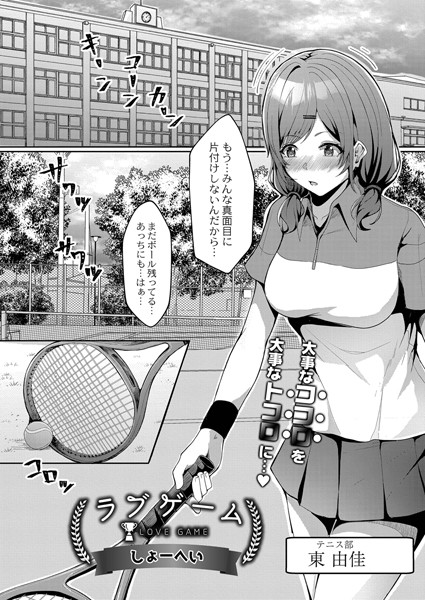 ラブゲーム（単話）｜しょーへい