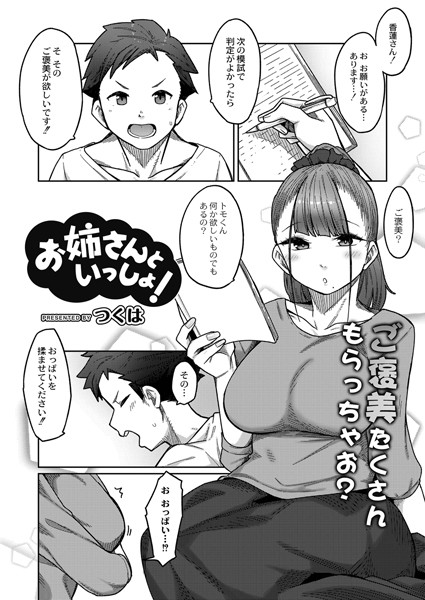 お姉さんといっしょ！（単話）｜つくは