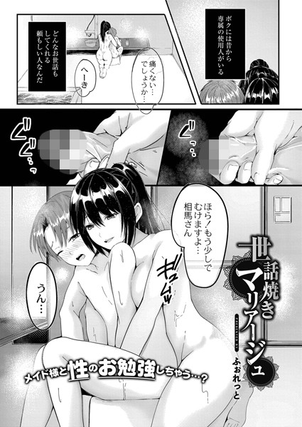 世話焼きマリアージュ（単話）｜ふぉれっと
