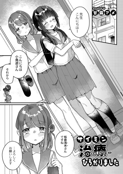 サイミン治療はじめました（単話）｜甘露アメ