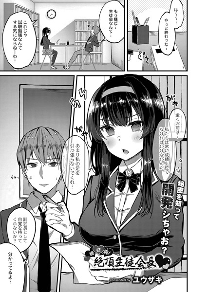 絶好調！絶頂生徒会長（単話）｜ユウザキ