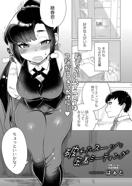 破れたスーツと密着ミーティング（単話）｜はぁと