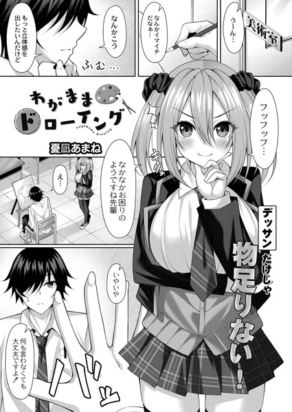 わがままドローイング（単話）｜憂凪あまね