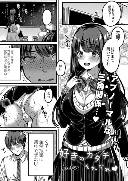 好きのカタチはそれぞれ！（単話）｜倉田むと